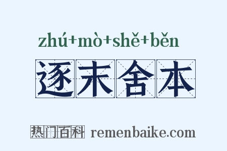 逐末舍本是什么意思的图片